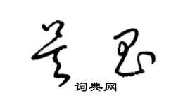 梁錦英吳昌草書個性簽名怎么寫