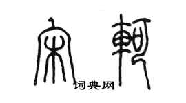 陳墨宋軻篆書個性簽名怎么寫