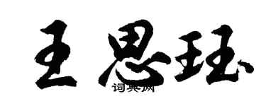 胡問遂王思珏行書個性簽名怎么寫