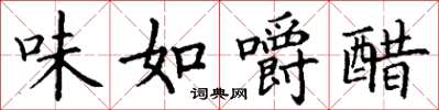 丁謙味如嚼醋楷書怎么寫
