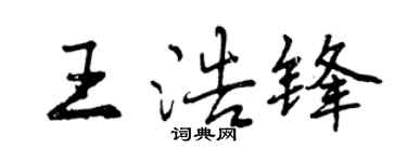 曾慶福王浩鋒行書個性簽名怎么寫