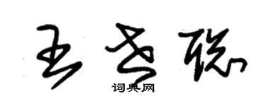 朱錫榮王世聰草書個性簽名怎么寫