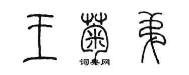 陳墨王菊弟篆書個性簽名怎么寫