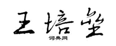 曾慶福王培壘行書個性簽名怎么寫