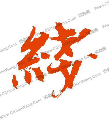 司馬道子草書書法作品欣賞_司馬道子草書字帖_書法字典