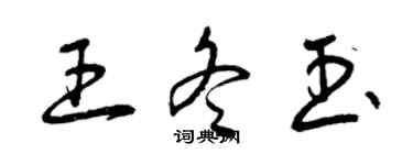 曾慶福王冬玉草書個性簽名怎么寫