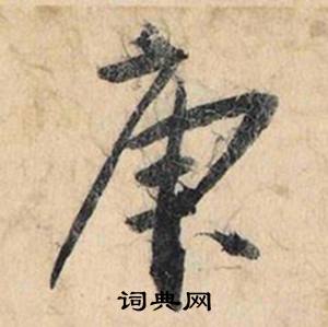 淪組詞_淪字怎么組詞_淪組詞有哪些_帶淪字的詞語