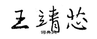 曾慶福王靖芯行書個性簽名怎么寫