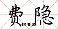 荊霄鵬費隱楷書怎么寫