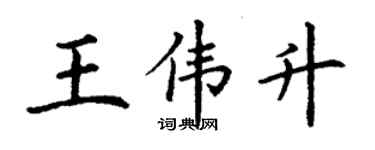 丁謙王偉升楷書個性簽名怎么寫