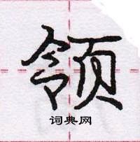 龐中華寫的硬筆行書領