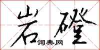 錢沛雲岩磴行書怎么寫