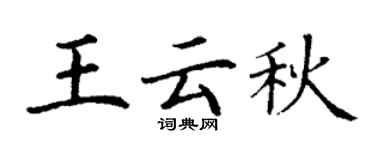 丁謙王雲秋楷書個性簽名怎么寫
