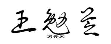 曾慶福王勉芝草書個性簽名怎么寫