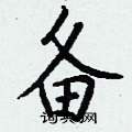 登篆書怎么寫好看_登硬筆篆書書法_登鋼筆篆書字帖