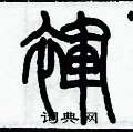歷培堅寫的硬筆篆書褌