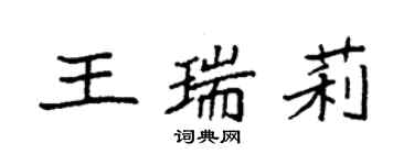 袁強王瑞莉楷書個性簽名怎么寫