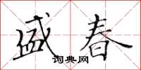 黃華生盛春楷書怎么寫