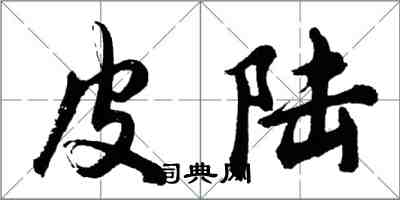 胡問遂皮陸行書怎么寫