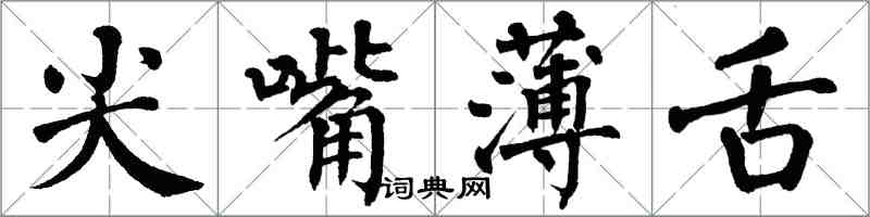 翁闓運尖嘴薄舌楷書怎么寫