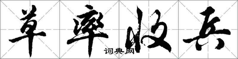 胡問遂草率收兵行書怎么寫