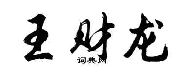 胡問遂王財龍行書個性簽名怎么寫