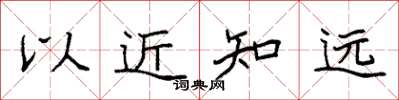 袁強以近知遠楷書怎么寫