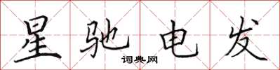 田英章星馳電發楷書怎么寫