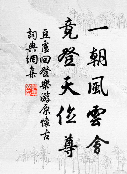 綽立花磚鵷鳳行,雨露恩波幾時報 詩詞名句