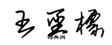 朱錫榮王聖標草書個性簽名怎么寫