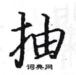 駱恆光寫的硬筆楷書抽