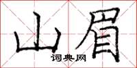 龐中華山眉楷書怎么寫