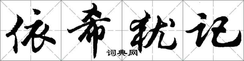 胡問遂依希猶記行書怎么寫