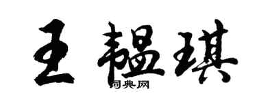 胡問遂王韞琪行書個性簽名怎么寫