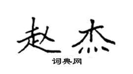 袁強趙傑楷書個性簽名怎么寫