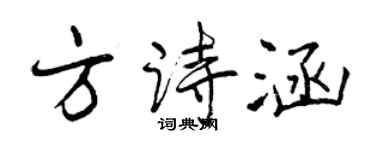 曾慶福方詩涵行書個性簽名怎么寫