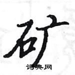 駱恆光寫的硬筆楷書礦