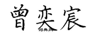 丁謙曾奕宸楷書個性簽名怎么寫