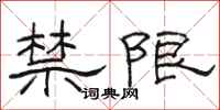 駱恆光禁限隸書怎么寫