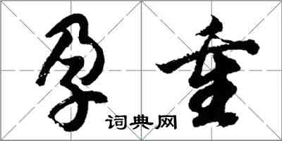 胡問遂孕重行書怎么寫