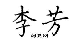 丁謙李芳楷書個性簽名怎么寫