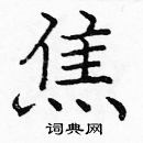 龐中華寫的硬筆楷書焦