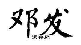 翁闓運鄧發楷書個性簽名怎么寫
