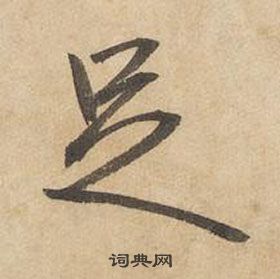 邊武千字文中足的寫法