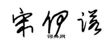 朱錫榮宋伊諾草書個性簽名怎么寫