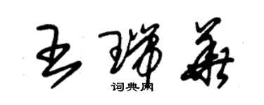 朱錫榮王瑞華草書個性簽名怎么寫