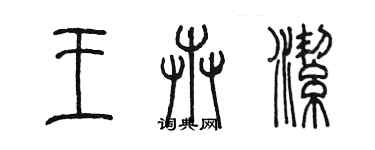 陳墨王卉潔篆書個性簽名怎么寫