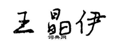 曾慶福王晶伊行書個性簽名怎么寫