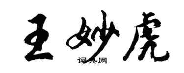 胡問遂王妙虎行書個性簽名怎么寫