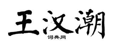 翁闓運王漢潮楷書個性簽名怎么寫